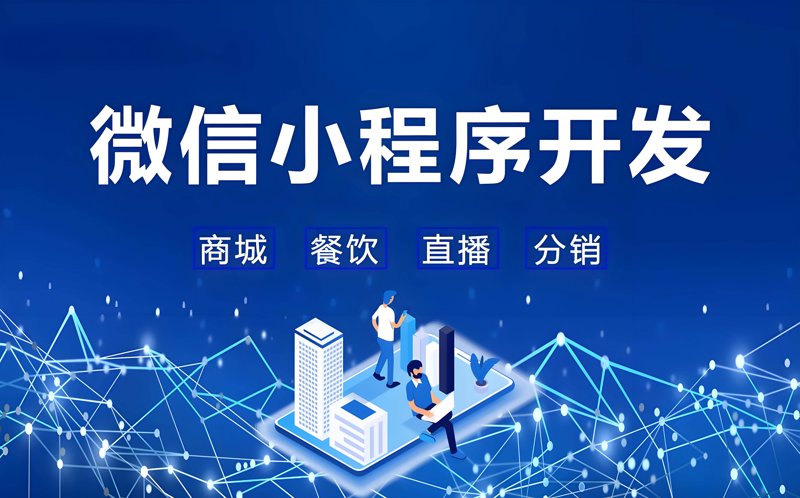 重庆小程序制作选购指南：打造你的移动商城
